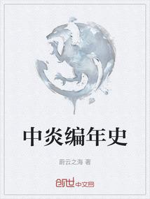 中炎编年史