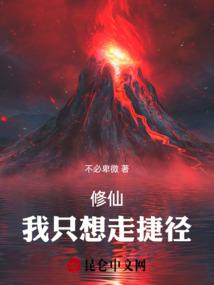 修仙，我只想走捷径