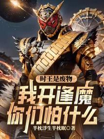 时王是废物？我开逢魔你们怕什么