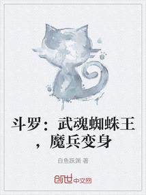 斗罗：武魂蜘蛛王，魔兵变身