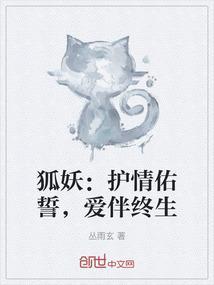 狐妖：护情佑誓，爱伴终生