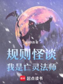 规则怪谈：我是亡灵法师