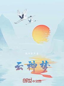 云神梦