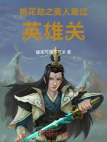 桃花劫之美人难过英雄关