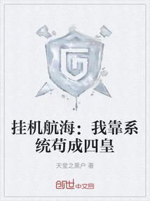 挂机航海：我靠系统苟成四皇