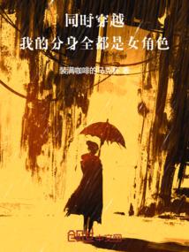 同时穿越，我的分身全都是女角色