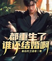 都重生了，谁还结婚啊！