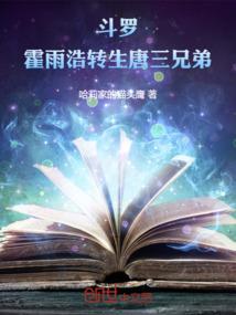 斗罗：霍雨浩转生唐三兄弟