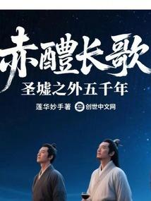 赤醴长歌：圣墟之外五千年
