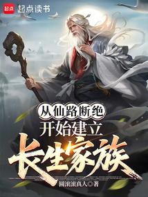 从仙路断绝开始建立长生家族