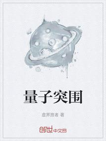 量子突围
