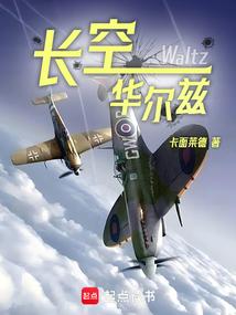 长空华尔兹