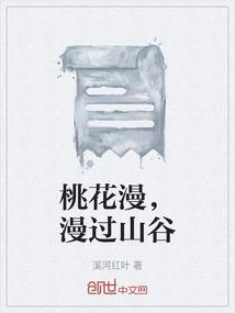 桃花漫，漫过山谷