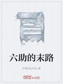 六助的末路
