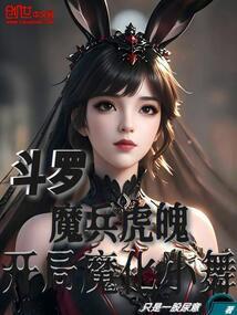 斗罗：魔兵虎魄，开局魔化小舞