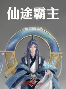 仙途霸主