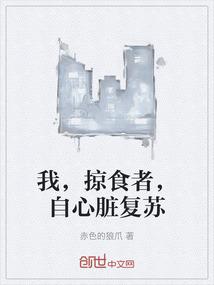 我，掠食者，自心脏复苏