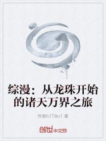 综漫：从龙珠开始的诸天万界之旅