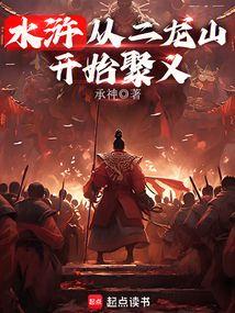 水浒：从二龙山开始聚义