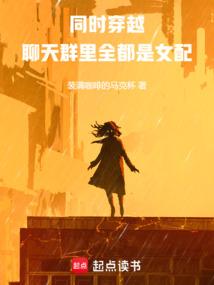 同时穿越：聊天群里全都是女配
