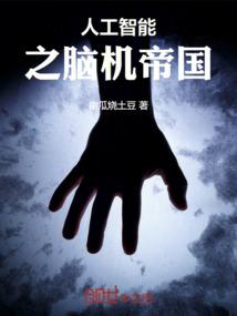 人工智能之脑机帝国