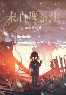 末日度余生