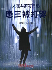 人在斗罗写日记，唐三被打哭