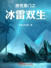 绝世唐门之冰雷双生