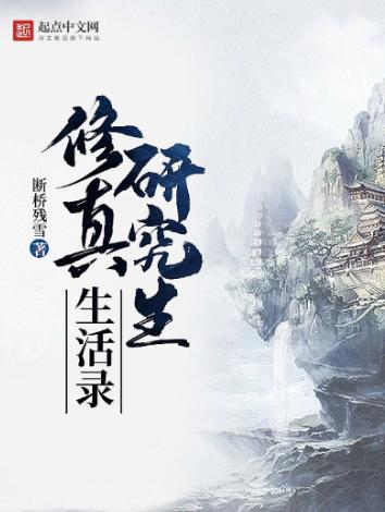 修真研究生生活录
