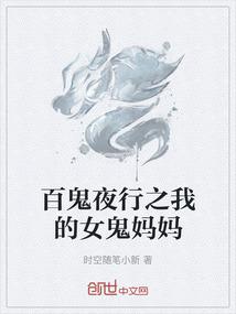 百鬼夜行之我的女鬼妈妈