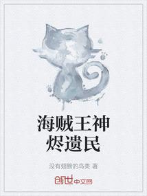 海贼王神烬遗民
