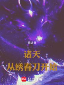 诸天从绣春刀开始！