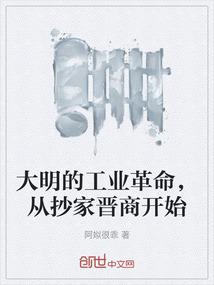 大明的工业革命，从抄家晋商开始