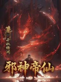 邪神帝仙
