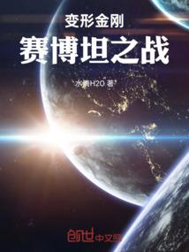 变形金刚赛博坦之战