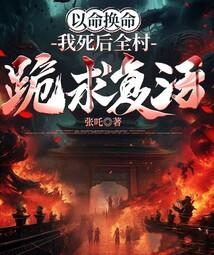 以命换命：我死后全村跪求复活