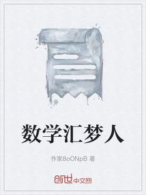 数学汇梦人
