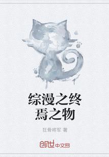 综漫之终焉之物