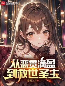 从恶贯满盈到救世圣主