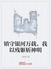 镇守银河万载，我以残躯斩神明