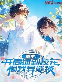 重生：开局逮到校花偷我异能锁！