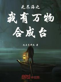 无尽海之我有万物合成台