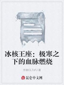 冰核王座：极寒之下的血脉燃烧