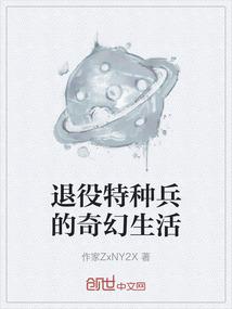 退役特种兵的奇幻生活