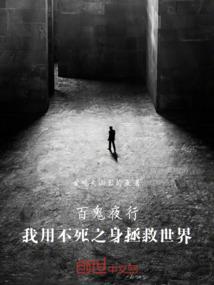 百鬼夜行：我用不死之身拯救世界