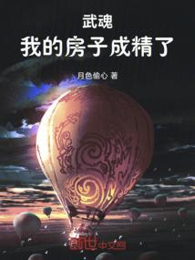 武魂我的房子成精了