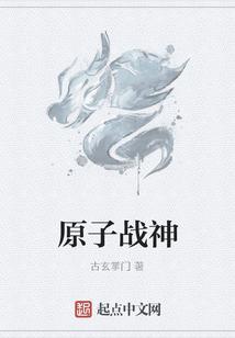 原子战神