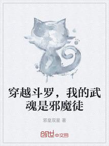 穿越斗罗，我的武魂是邪魔徒