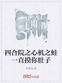 四合院之心机之蛙一直摸你肚子