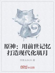 原神：用前世记忆打造现代化璃月